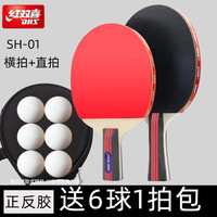 红双喜(DHS) 红双喜乒乓球拍 初学者双拍2只装娱乐训练成品拍发 SH横拍+直拍各一支+6乒乓球