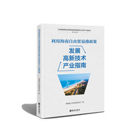 利用海南自由贸易港政策发展高新技术产业指南