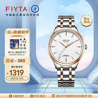 FIYTA 飞亚达 芯动系列 白盘间金钢带 自动机械男士腕表