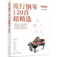 流行钢琴120首超精选(简谱版)