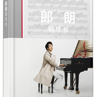 郎朗钢琴书