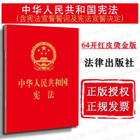 中华人民共和国宪法 64开红皮烫金版 2018年版 含宣誓词宪法宣誓本单行本法条 中国宪法 适用 宪法 红皮烫金版 64开