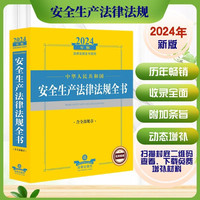 2024年中华人民共和国生产法律法规全书【含全部规章】
