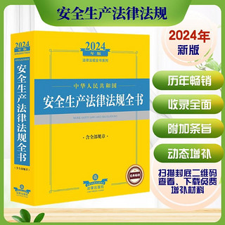 2024年中华人民共和国生产法律法规全书