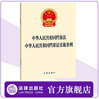 【二合一】中华人民共和国档案法 中华人民共和国档案法实施条例  单行本 法条全文 法律出版社