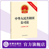 中华人民共和国公司法(最新修订版 附修订草案说明)(12月新修订公司法) 法律出版社 9787519782382