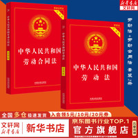 2024 中华人民共和国劳动法和劳动合同法2024 实用版(2本套)中国法制出版社 实用版法律法规单行本系列书籍 新华文轩 图书