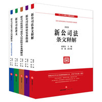 【2024年版】新公司法释义与解读系列(套装5册) 赵旭东 刘斌 法条释义 案例解读 诉讼实务指南 重点热点新旧对比分析 讲义