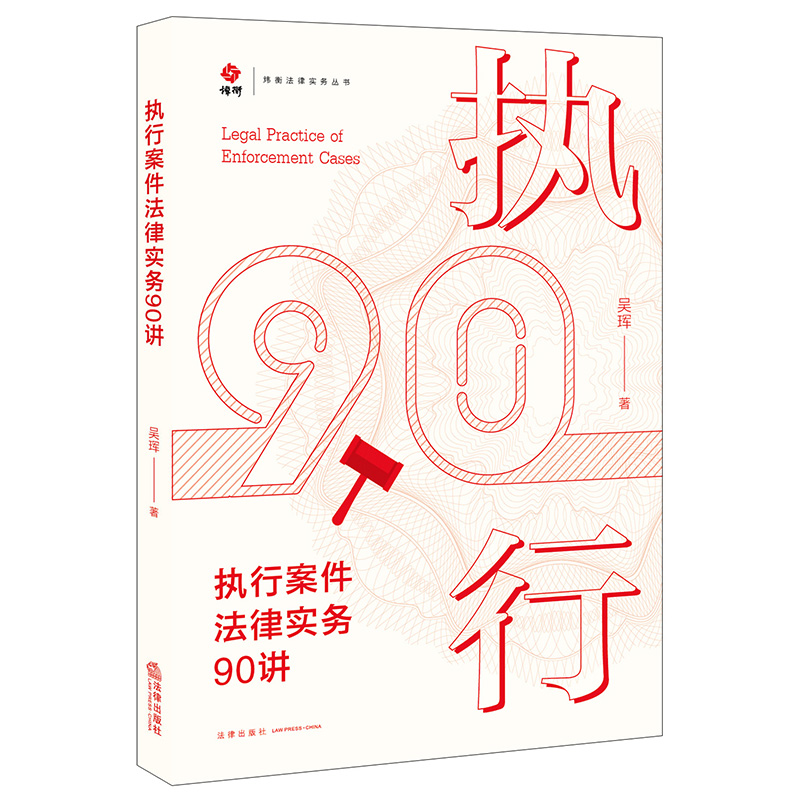 执行案件法律实务90讲