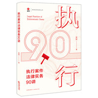 执行案件法律实务90讲