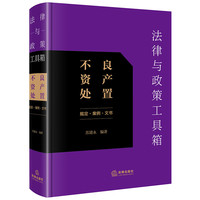 法律与政策工具箱:不良资产处置(规定·案例·文书)