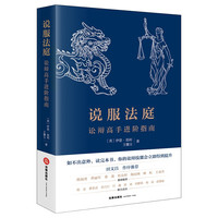 说服法庭:讼辩高手进阶指南