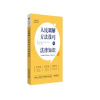 人民调解方法技巧与法律知识
