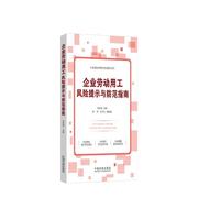 企业劳动用工风险提示与防范指南