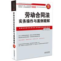 劳动合同法实务操作与案例精解(增订8版)