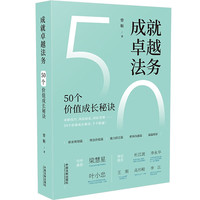 成就卓越法务:50个价值成长秘诀