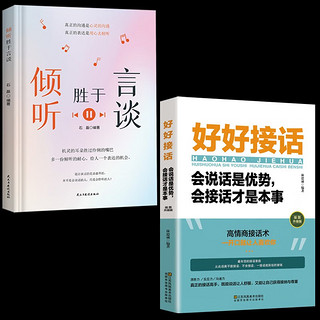 【全2册】好好接话+倾听胜于言谈 心理学社交成人交往沟通销售技巧口才演讲职场经商人际关系管理书籍