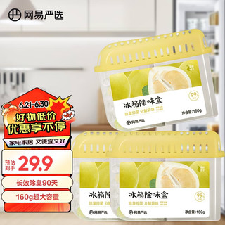 网易严选冰箱除味盒除味剂除臭剂活性炭食物防串味清新柚子3盒装