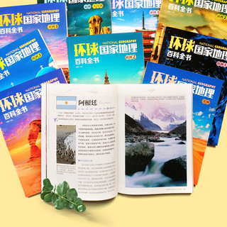中国国家地理百科全书环球国家地理百科全书套装全20册