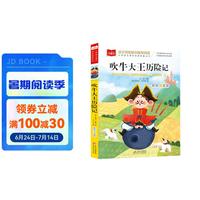 吹牛大王历险记 彩图注音版 儿童文学 一二三年级课外阅读书必读世界经典文学少儿名童话故事书 大语文系列 小学语文课外阅读经典丛书
