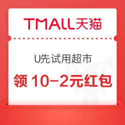 天猫 U先试用超市 领20-5元红包