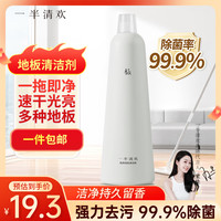 一半清欢地板清洁液【宋轶代言】瓷砖木板拖地清洁剂除菌去污留香500ml