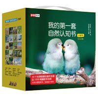 《我的第一套自然认知书》（全40册）
