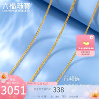 六福珠宝 足金肖邦链黄金女款项链素链 计价 B01TBGN0008 43cm-约4.38克