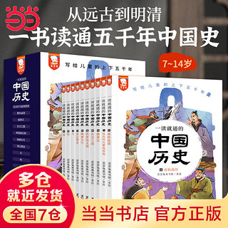 《一读就通的中国历史》（共10册）