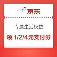 京东 专属生活权益 天天领1/2/4元支付立减券等