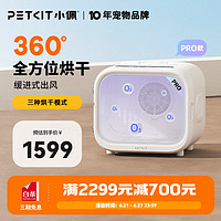 PETKIT 小佩 智能宠物烘干箱 全自动吹风猫咪狗狗烘干机吹毛洗澡安静多猫 智能烘干箱-PRO款