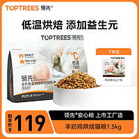 Toptrees 领先 optrees 领先 烘焙猫粮 鲜鸡肉羊奶低温无谷 1.5kg