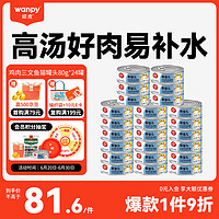 Wanpy 顽皮 鸡肉三文鱼猫罐头80g*24罐（汤汁型）
