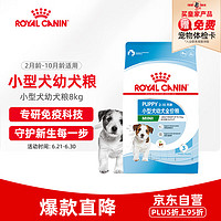 ROYAL CANIN 皇家 MIJ31小型犬幼犬狗粮 8kg