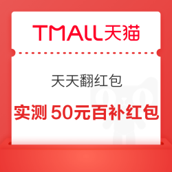 天猫 天天翻红包 领随机红包