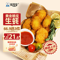 贝司令（BEISILING）黄金脆皮生蚝油炸小吃海鲜生鲜方便预制菜空气炸锅食材200g 袋装