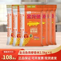 金龙鱼南梗软香稻大米2.5kg*6箱装南方大米家用吃饭厨房