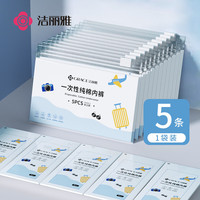 洁丽雅一次性内裤女纯棉旅行卫生内裤产妇免洗短裤便携独立袋装5条装-M 女士内裤白