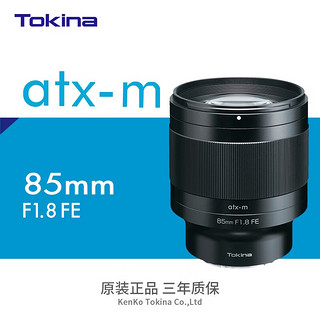 图丽（TOKINA）atx-m 85mm F1.8 FE 索尼E卡口 全画幅大光圈定焦人像人文索尼微单相机镜头