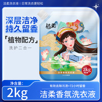洁柔超强除菌除螨抑菌洗衣液 4斤装 采用植物精华 手洗机洗洗护二合一 【4斤装】洗衣液2kg*1袋