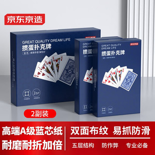 京东京造 掼蛋扑克牌 惯蛋比赛灌蛋扑克蓝芯耐用大字纸牌 2副