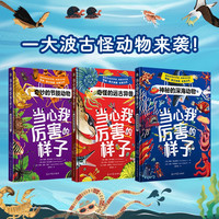 当心我厉害的样子：奇怪的远古异兽+奇妙的节肢动物+神秘的深海动物 精装（全3册）
