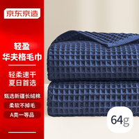 京东京造 轻柔速干华夫格毛巾 纯棉A类不掉毛吸水长绒棉洗脸巾 单条 蓝色 【轻柔速干】蓝色/单条装