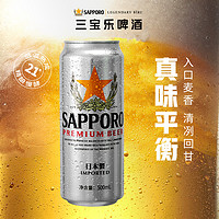 SAPPORO 三宝乐啤酒进口札幌500ml*6听装精酿啤酒
