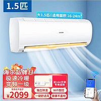 Haier 海尔 智家空调大1.5匹变频一级家用海尔空调冷暖秒杀