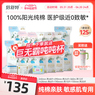 倍舒特 医护级纯棉卫生巾日夜组合敏感肌姨妈巾