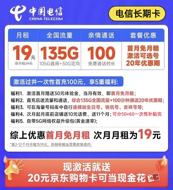 CHINA TELECOM 中国电信 长期卡 19元月租（可选号码+135G全国流量+100分钟通话+套餐20年不变）激活送20元E卡