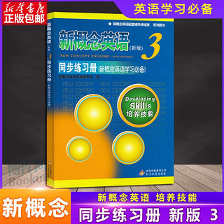 新概念英语<3>同步练习册(新概念英语学习**)/新概念英语配套辅导讲练测系列图