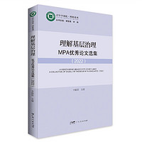 理解基层治理：MPA优秀论文选集（2022）中国基层治理的论文集 广东人民出版社