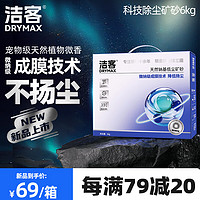 DRYMAX 洁客 天然钠基低尘矿砂高效除臭结团牢固智能猫砂盆不沾底6kg